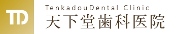 TenkadouDental Clinic 天下堂歯科医院